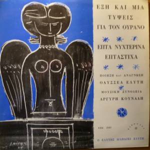 Οδυσσέας Ελύτης , Μουσική Συνοδεία Αργύρης Κουνά&#