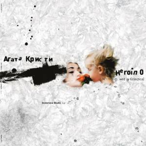 ����� ������ - Heroin 0 Remixed