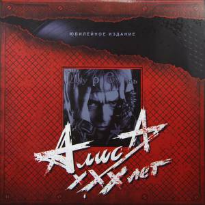 ����� - ������ (The Anniversary Edition)