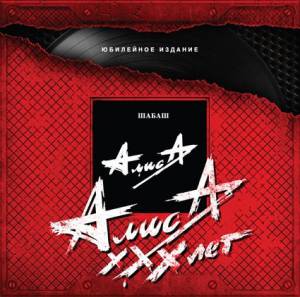 ����� - ����� (The Anniversary Edition)