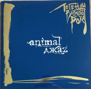 Animal ���Z - ������� �������� ���� (������� �����)