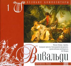 Antonio Vivaldi - ������� ����