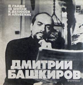 Dmitri Bashkirov - ������ ��� ���������� / ������� / ����� / ������ �������� / �������