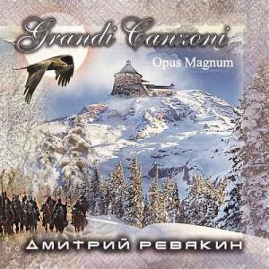 ������� ������� - Grandi Canzoni. Opus Magnum