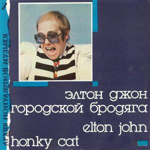 Elton John - Honky Cat  ‎– Городской Бродяга