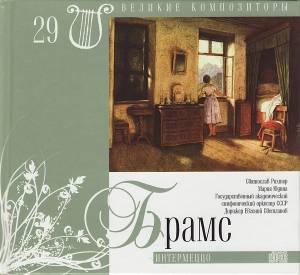 Johannes Brahms - ����������