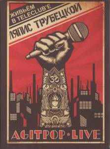 ����� ��������� - Agitpop Live
