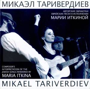 ������ ����������� - ��������� ��������� ��������� ����� � ���������� ����� ������� = Composer's Interpretation Of The Jewish Songs Rendered By Maria Itkina