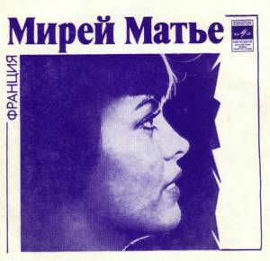 Mireille Mathieu - ������� / ����� � ����� ����