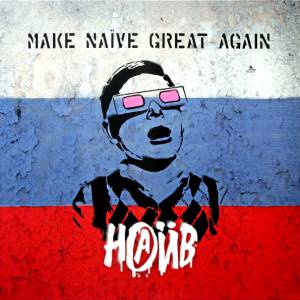 ���� - make naive great again