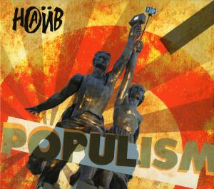 ���� - Populism