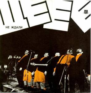 Ne Zhdali - ��-�-� = She-ye-ye