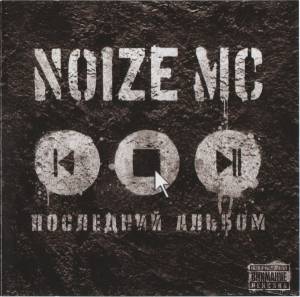 Noize MC - ��������� ������