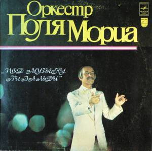 Paul Mauriat And His Orchestra - ��� ������ ��������