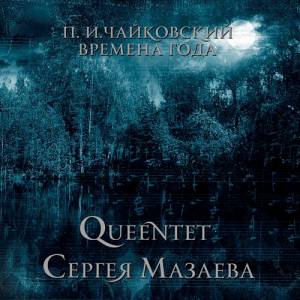 Queentet ������ ������� - П.И.Чайковский* ‎– Времена Года