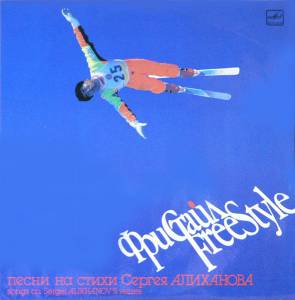 ������ �������� - �������� = Freestyle