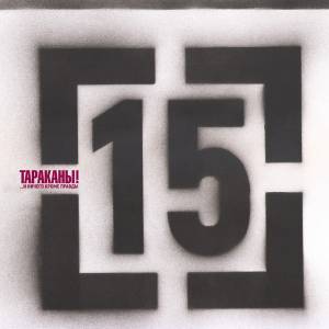 ��������! - 15 (...� ������ ����� ������)