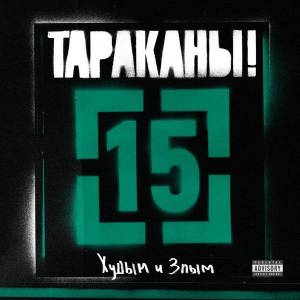 ��������! - 15 (����� � ����)