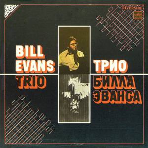 The Bill Evans Trio - ���� ����� ������
