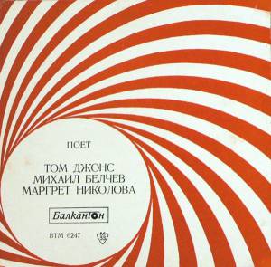 Tom Jones - ���� ��� �����, ������ ������, ������� ��������