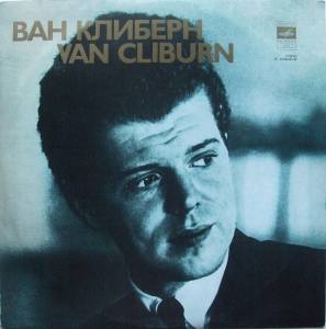 Van Cliburn - ������� � 1 ��� ���������� � ���������