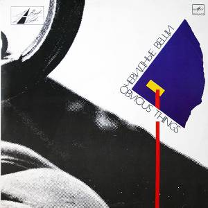 Various - ��������� ���� = Obvious Things