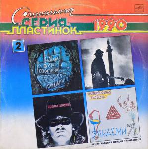 Various - ���������� ����� ��������� 1990  ������������� ������ ����������
