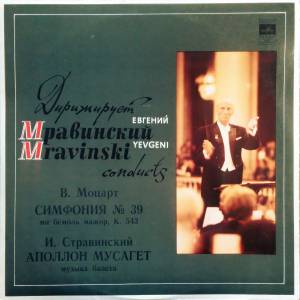 Wolfgang Amadeus Mozart - �������� � 39 �� ������ �����, K. 543 / ������� �������, ������ ������